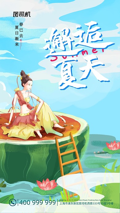 清凉一夏邂逅夏天清新卡通敦煌手机海报