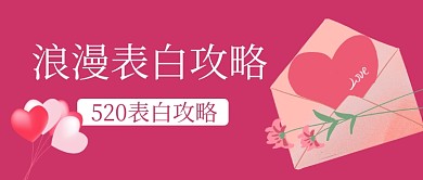 520浪漫表白攻略红色情人节公众号首图