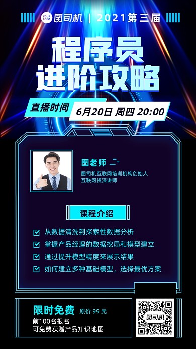 程序员进阶攻略直播课手机海报