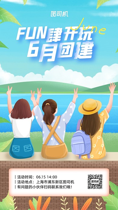 企业团建通知卡通手机海报