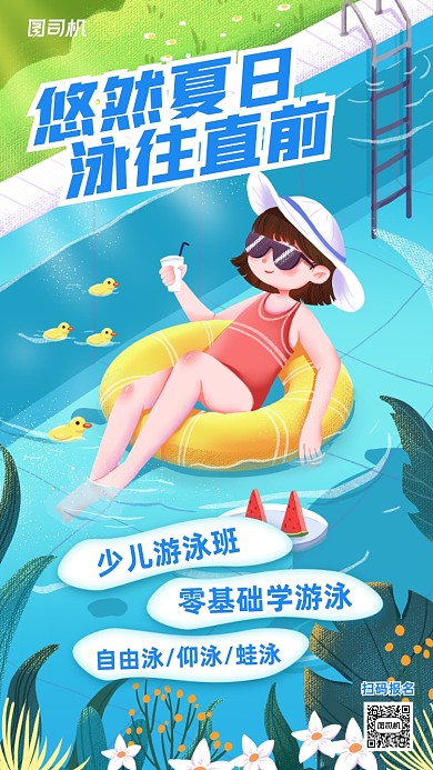 游泳兴趣班招生插画手机海报