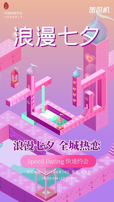 浪漫七夕情人节粉色立体插画手机海报