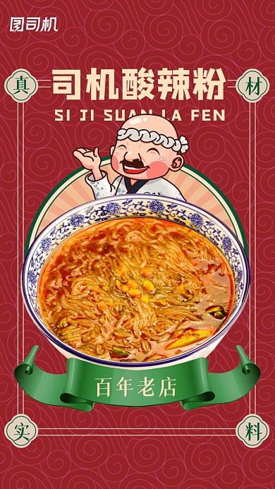 酸辣粉美食红色中国风插画手机海报
