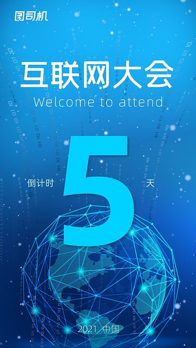 互联网大会倒计时蓝色科技风手机海报
