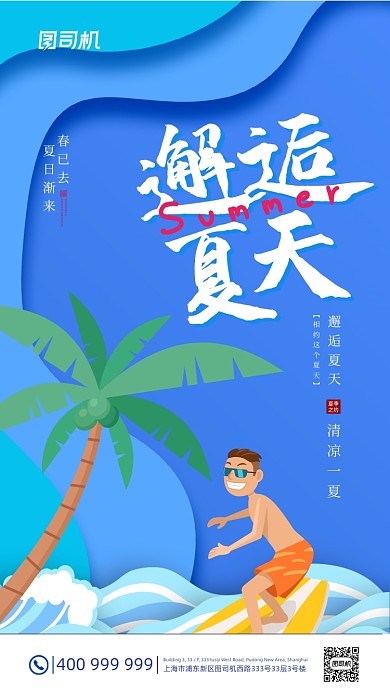 邂逅夏天海边冲浪蓝色剪纸风手机海报