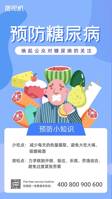 预防糖尿病蓝色简约插画手机海报