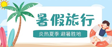 夏日避暑旅游旅行微信公众号首图