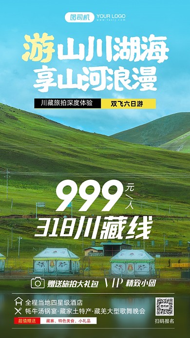 川藏旅拍双飞六日游摄影图海报