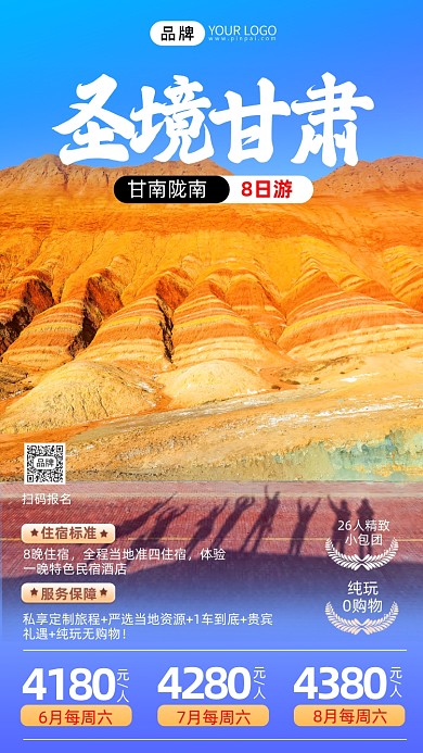 圣境甘肃纯玩8日游摄影图海报