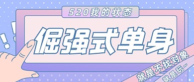 520情人节创意单身狗状态公众号首图