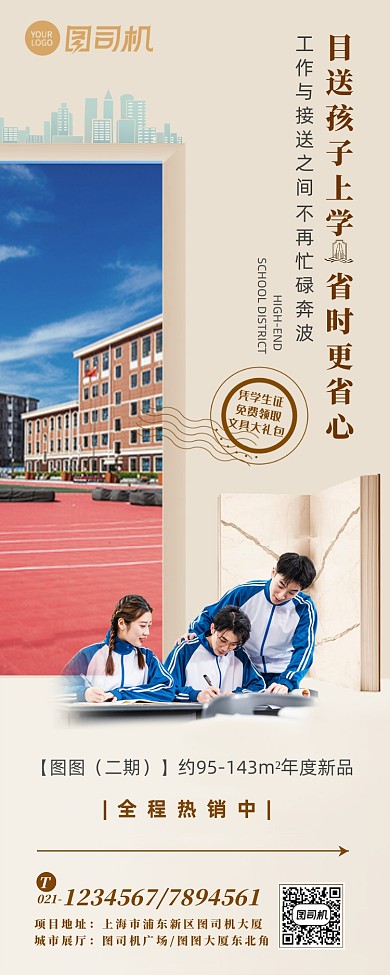 房产学区房价值点促销送礼手机海报