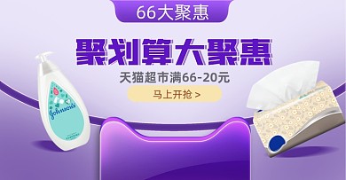 66大聚惠家居日用百货横版海报