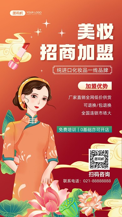 美妆招商加盟国潮插画手机海报