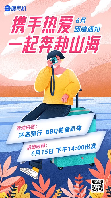 企业团建通知插画手机海报