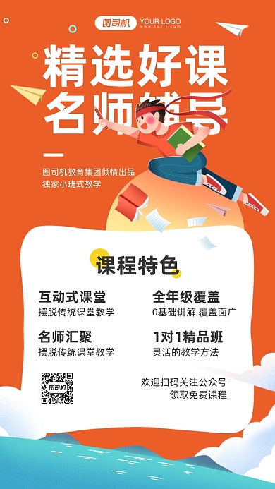 精选好课培训招生插画手机海报