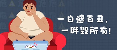 世界防治肥胖日胖子体重秤减肥公众号首图