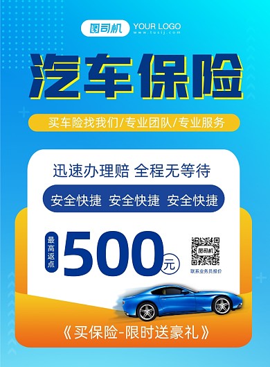 汽车保险理财保险印刷海报