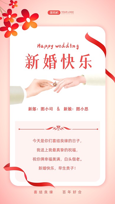 新婚快乐贺卡文艺清新手机海报