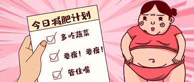 世界防治肥胖日减肥公众号首图