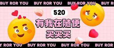 520温馨送好礼买买买表白促销公众号首图