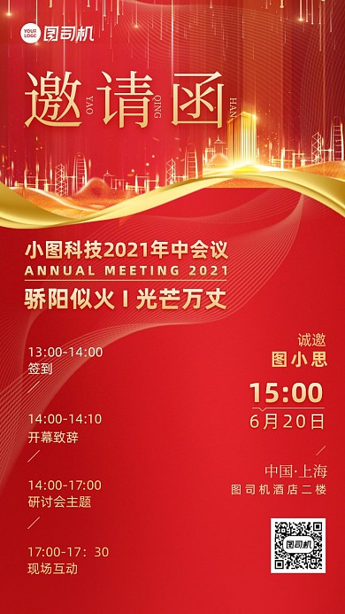 邀请函红金简约大气手机海报