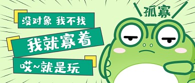 520情人节创意青蛙孤寡公众号首图