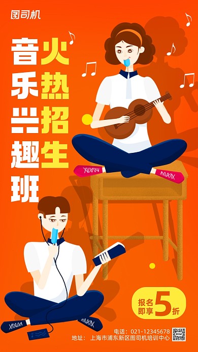 音乐兴趣班招生手机海报