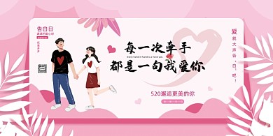 520告白日粉色展板