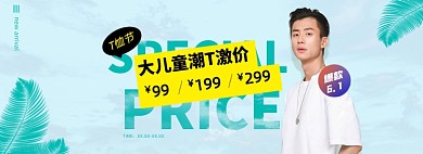 儿童节61服装T恤全屏海报