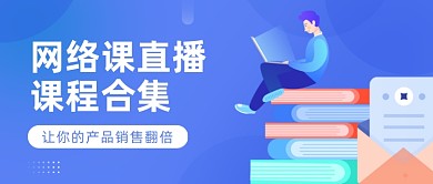 互联网行业销售技巧教育课程公众号首图
