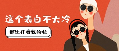 520表白神器卡通手绘红色公众号首图