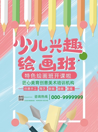 彩色卡通少儿兴趣绘画招生宣传单