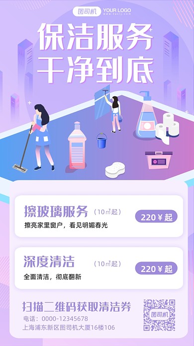 保洁服务简约插画手机海报