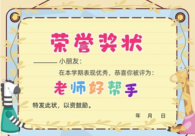 黄色可爱卡通幼儿园荣誉证书
