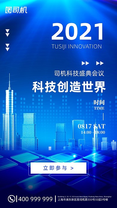 科技盛典会议蓝色科技感手机海报