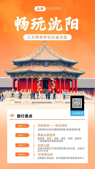 三天2夜畅玩沈阳摄影图海报