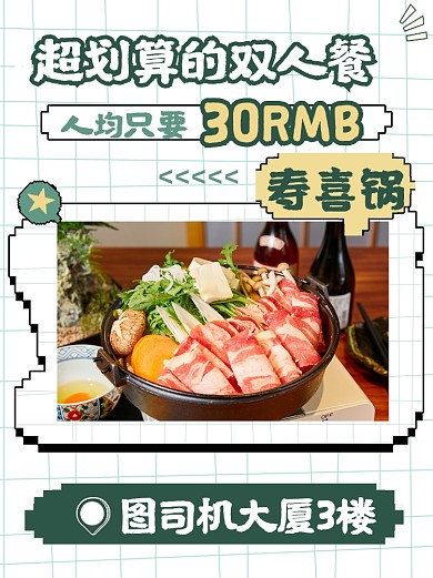 美食探店寿喜锅像素风小红书封面配图