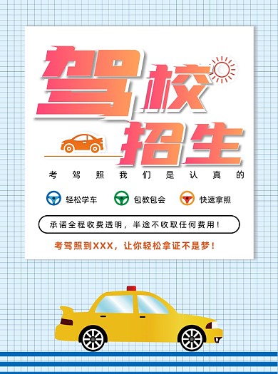 蓝色简约大气驾校招生宣传单