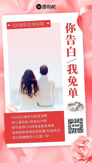 520表白免单优惠活动红色手机海报