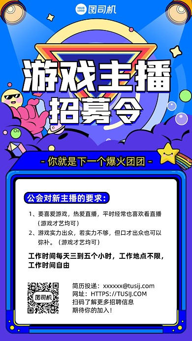 游戏主播招募插画风手机海报
