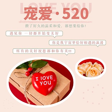 宠爱520情人节方形配图