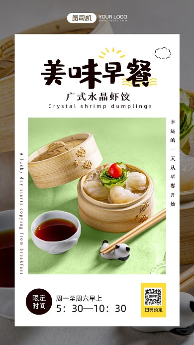 美味早餐水晶虾饺促销手机海报