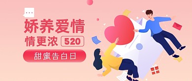 520温馨告白情人节情侣爱心公众号首图
