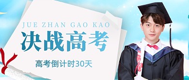 高考倒计时毕业摄影图公众号首图