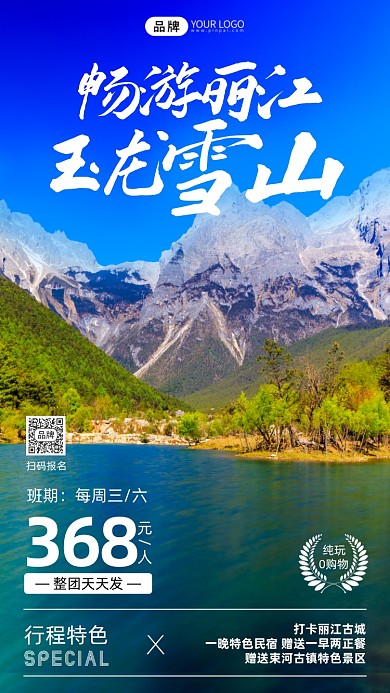 畅游丽江玉龙雪山摄影图海报