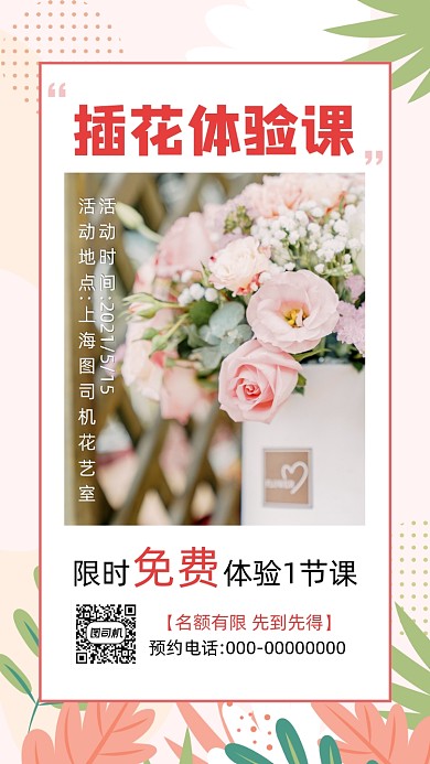 插花体验课粉色清新培训手机海报