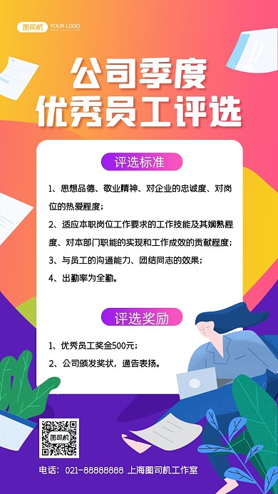 季度优秀员工评选插画手机海报