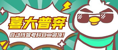 自动挡驾照新规喜大普奔开心公众号首图