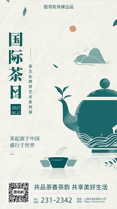 国际茶日艺术展国风大气手机海报