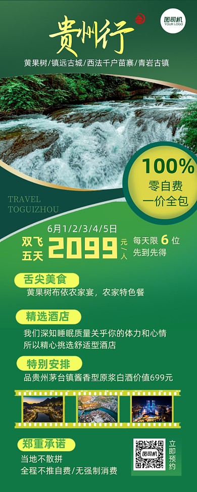 旅行出游贵州绿色长图手机海报